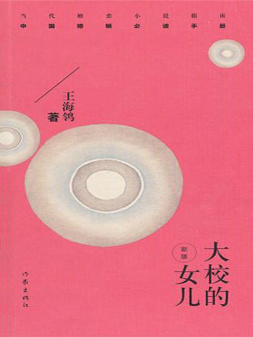 Title details for 大校的女儿 (A Daughter of the Senior Colonel) by 王海鸰 - Available